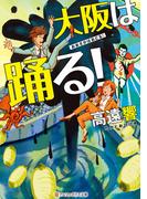 大阪は踊る！(アルファポリス文庫)