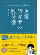 企業研究者の教科書　キャリアを飛躍させる３３の戦略(ＫＳ科学一般書)