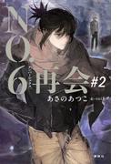 ＮＯ．６［ナンバーシックス］再会＃２