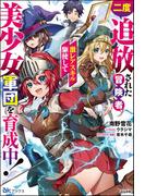 二度追放された冒険者、激レアスキル駆使して美少女軍団を育成中！ 【電子限定SS付】(BKブックス)