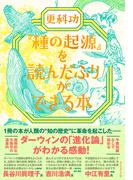『種の起源』を読んだふりができる本
