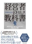 [増補改訂版]経営者の教科書　成功するリーダーになるための考え方と行動