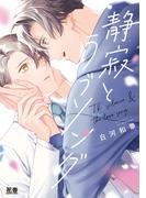 静寂とラブソング【電子限定おまけ付き】(花音コミックス)