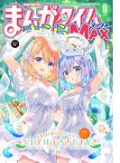 まんがタイムきららＭＡＸ　２０２５年１０月号