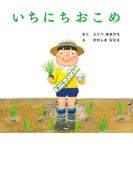 いちにちおこめ(ＰＨＰにこにこえほん)