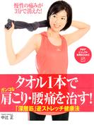 タオル1本でガンコな肩こり・腰痛を治す！(PHPビジュアル実用BOOKS)