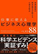 仕事に使えるビジネス心理学ベスト88