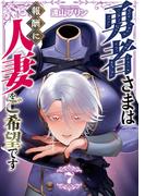 勇者さまは報酬に人妻をご希望です　7(GG-COMICS)