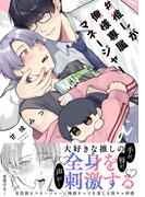 #推しが俺様専属マネージャー【コミックス版】(NuPu)