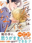 三好さんは俺のいいなり。【単行本版】(NuPu)