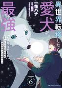 異世界転移したら愛犬が最強になりました ～シルバーフェンリルと俺が異世界暮らしを始めたら～ THE COMIC 6【電子もふもふ特典付き】(ライドコミックス)