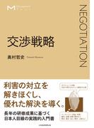 マネジメント・テキスト　交渉戦略(日本経済新聞出版)