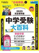 中学受験大百科 2025完全保存版