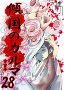 傾国のカルマ 28(UPコミック)