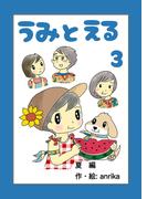 うみとえる（フルカラー） 3(UPコミック)