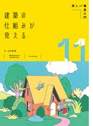 建築の仕組みが見える11楽しい構造入門