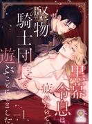 黒幕令息は疲れたので、堅物騎士団長で遊ぶことにしました　1(ヴィオラ文庫)