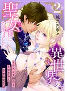 異世界の聖女様になりました～イケメン大神官とトロきゅん幸せ溺愛生活～【電子単行本版／限定特典付き】　2巻(アラモード)