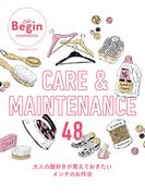 CARE＆MAINTENANCE 48 大人の服好きが覚えておきたいメンテのお作法(ビッグマン・スペシャル)