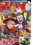 週刊少年チャンピオン2025年39号