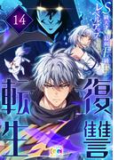 復讐転生～S級天才が最弱F級からひたすらレベルアップしていく件～ 14(CC entertainment)