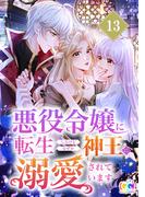 悪役令嬢に転生したけどなぜか神王に溺愛されています 13(CC entertainment)