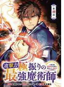 攻撃力極振りの最強魔術師～筋力値9999の大剣士、転生して二度目の人生を歩む～(話売り)　#40(ヤングチャンピオン・コミックス)
