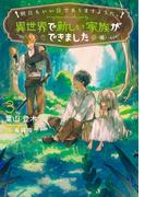 明日もいい日でありますように。３　～異世界で新しい家族ができました～【電子書店共通特典SS付】(アース・スター ルナ)