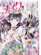異世界でもメイクがしたい！【電子書店共通特典SS付】(アース・スター ルナ)
