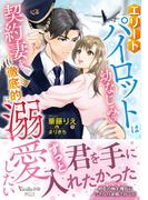 エリートパイロットは幼なじみの契約妻を徹底的に溺愛したい(ヴァニラ文庫)