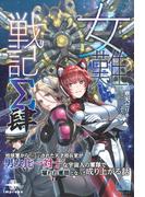 女難戦記Σ 肆