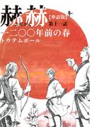 【単話版】赫赫　一二〇〇年前の春　第十一話(EDGE COMIX)