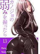 カノジョの弱みを握ったら【電子単行本版】１３(Rush!)