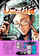 しごにんの侍 10巻