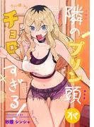 隣のプリン頭がチョロすぎる！ 一 出会い