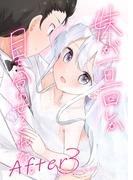 妹が一日一回しか目を合わせてくれない。After 3 ずっといっしょに【同人版】