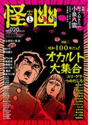 怪と幽　vol.020　2025年9月