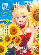 異世界のんびり農家 19