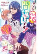 あなたの恋心は間違いです！　誤って惚れ薬をぶっかけたせいで、初恋の寡黙騎士がグイグイくる！(eロマンスロイヤル)