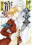 虐げられた青年が大精霊に寵愛されて幸せになった話(角川ルビー文庫)