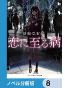恋に至る病【ノベル分冊版】　8(メディアワークス文庫)