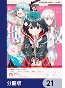 妹の迷宮配信を手伝っていた俺が、うっかりＳランクモンスター相手に無双した結果がこちらです【分冊版】　21(電撃コミックスNEXT)