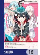 妹の迷宮配信を手伝っていた俺が、うっかりＳランクモンスター相手に無双した結果がこちらです【分冊版】　16(電撃コミックスNEXT)