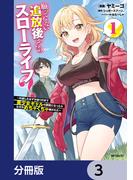 願ってもない追放後からのスローライフ？　～引退したはずが成り行きで美少女ギャルの師匠になったらなぜかめちゃくちゃ懐かれた～【分冊版】　3(アライブ＋)