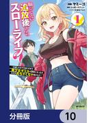 願ってもない追放後からのスローライフ？　～引退したはずが成り行きで美少女ギャルの師匠になったらなぜかめちゃくちゃ懐かれた～【分冊版】　10(アライブ＋)