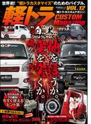 軽トラ CUSTOM Magazine Vol.12(文友舎ムック)