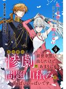 目の前の惨劇で前世を思い出したけど、あまりにも問題山積みでいっぱいいっぱいです。 連載版：9(ブシロードコミックス)
