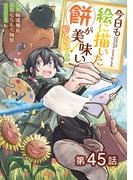 【単話版】今日も絵に描いた餅が美味い@COMIC 第45話(コロナ・コミックス)