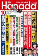 月刊Hanada2025年10月号