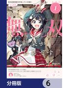 【6-10セット】妹の迷宮配信を手伝っていた俺が、うっかりＳランクモンスター相手に無双した結果がこちらです【分冊版】(電撃コミックスNEXT)